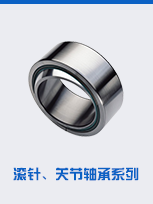滾針、關(guān)節(jié)軸承系列